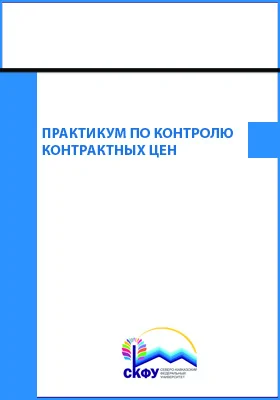 Практикум по контролю контрактных цен: учебное пособие