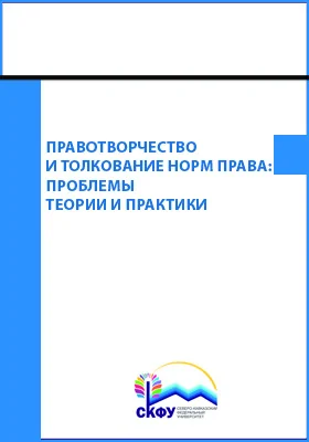 Правотворчество и толкование норм права: проблемы теории и практики