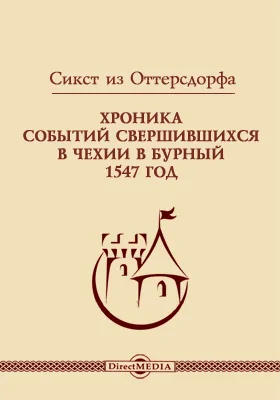 Хроника событий свершившихся в Чехии в бурный 1547 год: монография