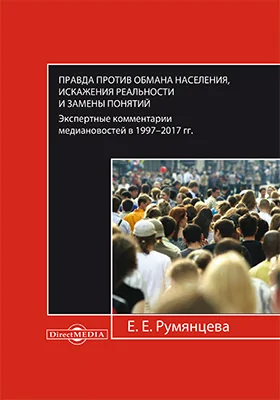 Правда против обмана населения, искажения реальности и замены понятий