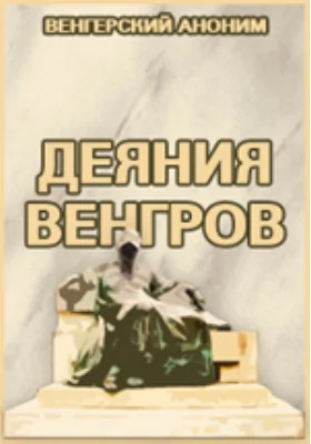 "Деяния венгров" магистра П, которого называют Анонимом: художественная литература