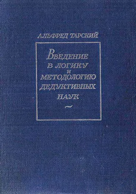 Введение в логику и методологию дедуктивных наук: монография