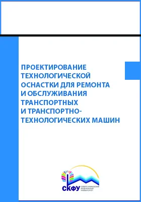 Проектирование технологической оснастки для ремонта и обслуживания транспортных и транспортно-технологических машин: практикум