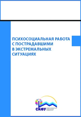 Психосоциальная работа с пострадавшими в экстремальных ситуациях