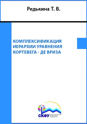 Комплексификация иерархии уравнения Кортевега - де Вриза: монография