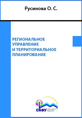 Региональное управление и территориальное планирование