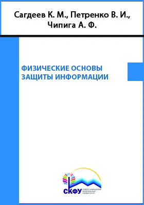 Физические основы защиты информации