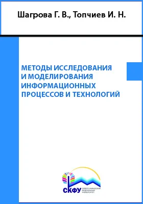 Методы исследования и моделирования информационных процессов и технологий: учебное пособие