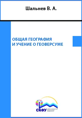 Общая география и учение о геоверсуме