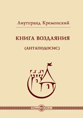 Книга Воздаяния (Антаподосис): монография