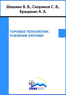 Торовые технологии. Освоение Арктики