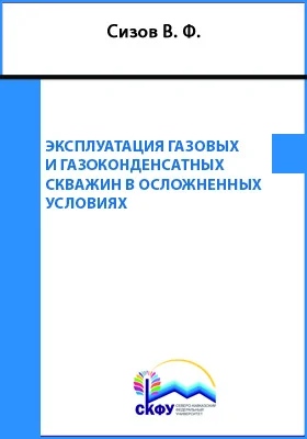 Эксплуатация газовых и газоконденсатных скважин в осложненных условиях