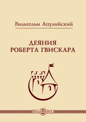 Деяния Роберта Гвискара: художественная литература