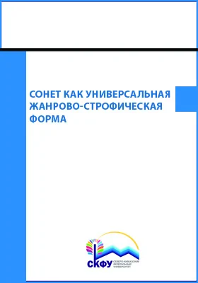 Сонет как универсальная жанрово-строфическая форма