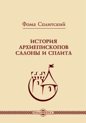 История архиепископов Салоны и Сплита: монография