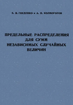 Предельные распределения для сумм независимых случайных величин