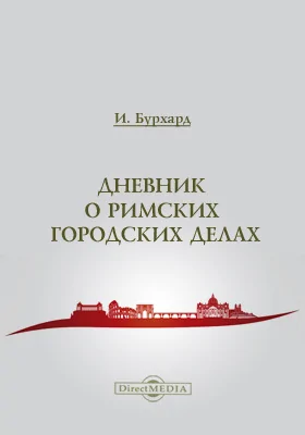 Дневник о Римских городских делах: документально-художественная литература