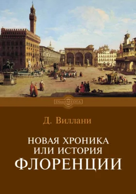 Новая хроника или История Флоренции (в 12 книгах): монография