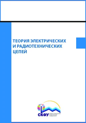 Теория электрических и радиотехнических цепей