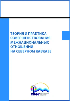 Теория и практика совершенствования межнациональных отношений на Северном Кавказе