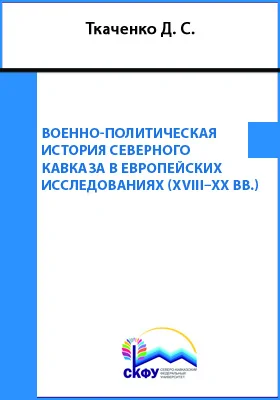 Военно-политическая история Северного Кавказа в европейских исследованиях (XVIII–XX вв.) = Military and Political History of the North Caucasus in the European Studies (XVIII–XX cc.): учебное пособие