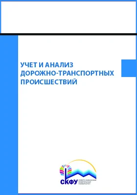 Учет и анализ дорожно-транспортных происшествий