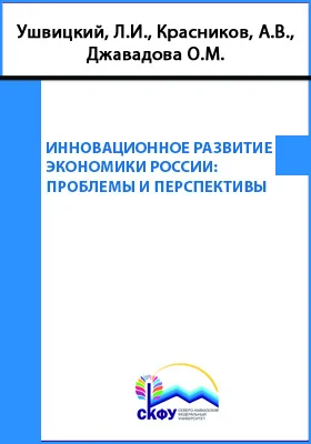 Инновационное развитие экономики России: проблемы и перспективы: монография