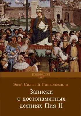 Записки о достопамятных деяниях Пия II: монография