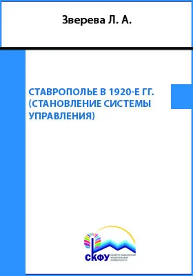 Ставрополье в 1920-е гг.