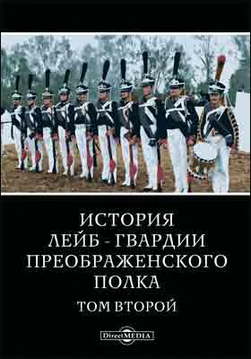 История лейб-гвардии Преображенского полка