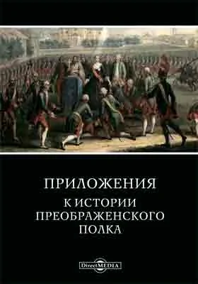 Приложения к истории Преображенского полка