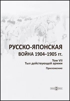 Русско-японская война 1904–1905 гг.: работа Военно-исторической комиссии по описанию Русско-японской войны: географическая карта. Том 7. Тыл действующей армии. Приложение