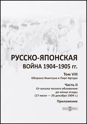 Русско-японская война 1904–1905 гг.: географическая карта. Том 8. Оборона Квантуна и Порт-Артура, Ч. 2. От начала тесного обложения до конца осады (17 июля – 20 декабря 1904 г.) (приложение)