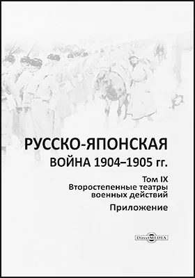 Русско-японская война 1904–1905 гг.: географическая карта. Том 9. Второстепенные театры военных действий (приложение)