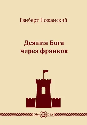 Деяния Бога через франков: историко-документальная литература