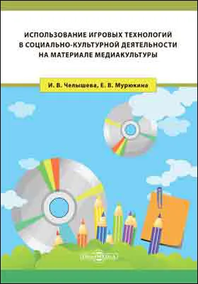 Использование игровых технологий в социально-культурной деятельности на материале медиакультуры