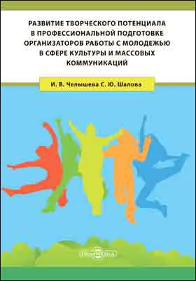 Развитие творческого потенциала в профессиональной подготовке организаторов работы с молодежью в сфере культуры и массовых коммуникаций