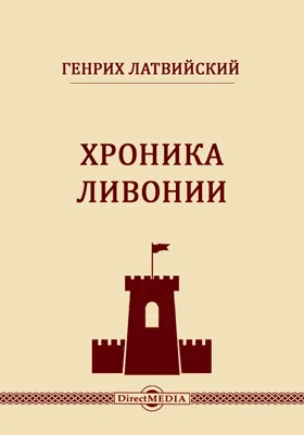 Хроника Ливонии: монография