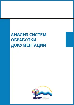 Анализ систем обработки документации: практикум