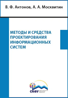 Методы и средства проектирования информационных систем