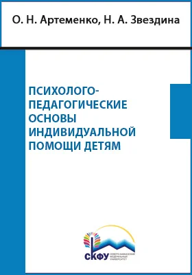 Психолого-педагогические основы индивидуальной помощи детям