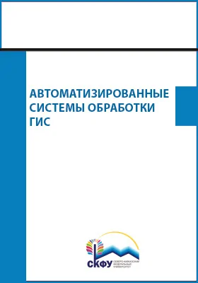 Автоматизированные системы обработки ГИС: лабораторный практикум: практикум