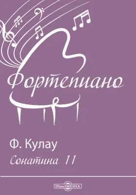 Сонатина 11