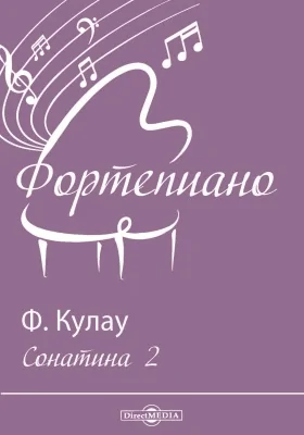 Сонатина 2