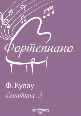 Сонатина 3