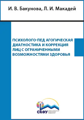 Психолого-педагогическая диагностика и коррекция лиц с ограниченными возможностями здоровья