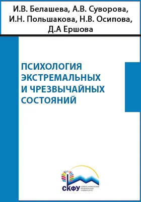 Психология экстремальных и чрезвычайных состояний