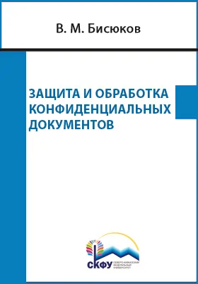 Защита и обработка конфиденциальных документов: учебное пособие