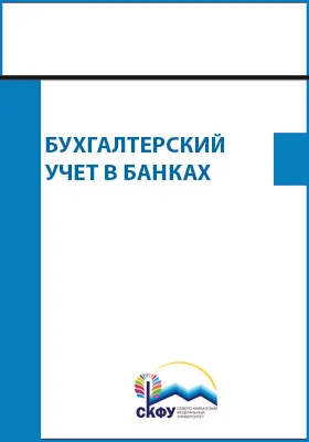 Бухгалтерский учет в банках: задачник: сборник задач и упражнений