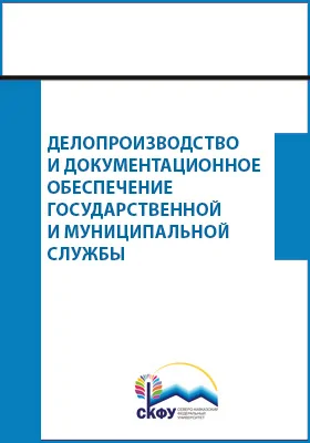 Делопроизводство и документационное обеспечение государственной и муниципальной службы: практикум